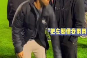 小伙：我今天请神请到了卡洛斯...的左腿